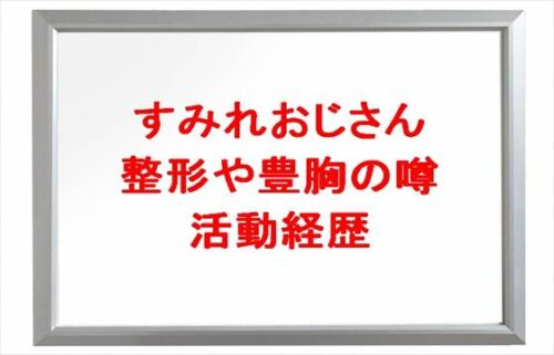 すみれおじさんの整形や豊胸の噂は？活動経歴や年収は？