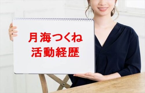 月海つくねのコスプレ歴や活動経歴は？整形や収入源は？