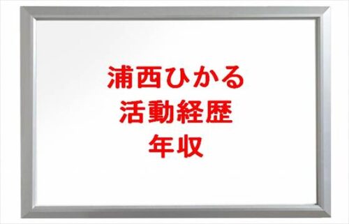 浦西ひかるの活動経歴や所属事務所は？経営する会社や年収は？