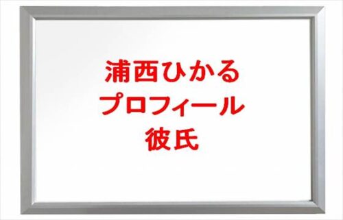 浦西ひかるの本名やプロフィールは？彼氏や元彼やSNSは？