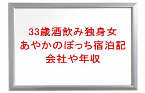 33歳酒飲み独身女あやかの会社は?年収や収入源や家族構成は?
