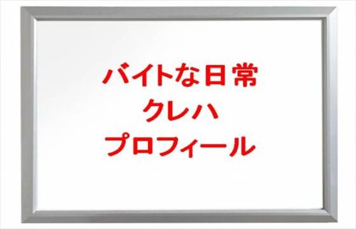 バイトな日常のクレハの本名やプロフィールは?彼氏やSNSは?