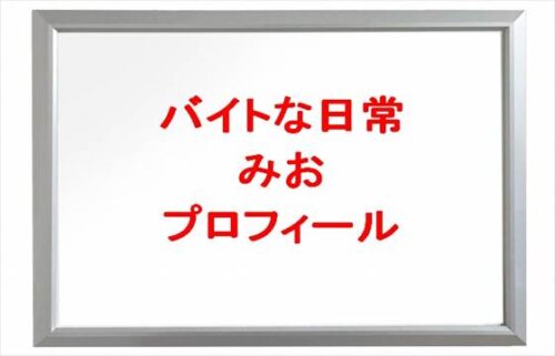 バイトな日常のみおの本名やプロフィールは？彼氏やSNSは？