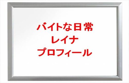 バイトな日常のレイナの本名やプロフィールは?彼氏やSNSは?