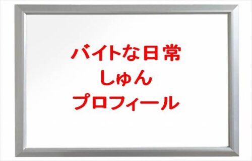 バイトな日常のしゅんの本名やプロフィールは？彼女やSNSは？