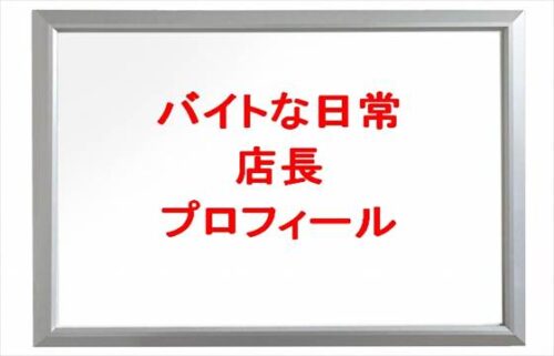 バイトな日常の店長の本名やプロフィールは？結婚相手やSNSは？