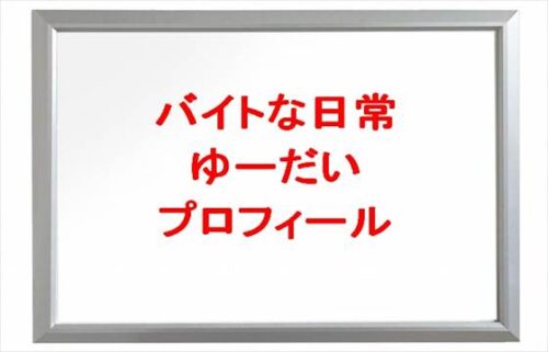 バイトな日常のゆーだいの本名やプロフィールは？彼女やSNSは？