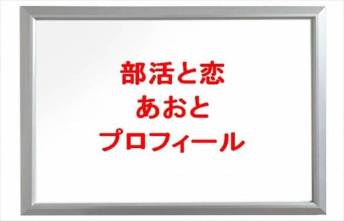 部活と恋のあおとの本名やプロフィールは？彼女やSNSは？