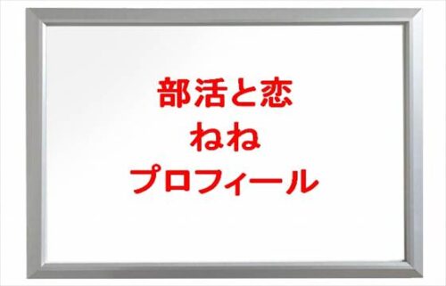 部活と恋のねねの本名やプロフィールは？彼氏やSNSは？