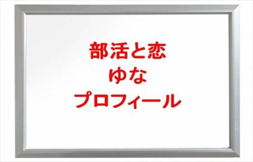 部活と恋のゆあの本名やプロフィールは?彼氏やSNSは?