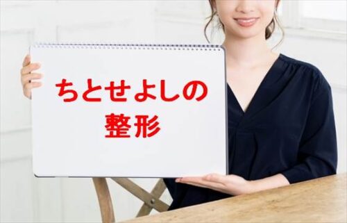 ちとせよしのの整形や豊胸の噂は？家族構成や炎上原因は？