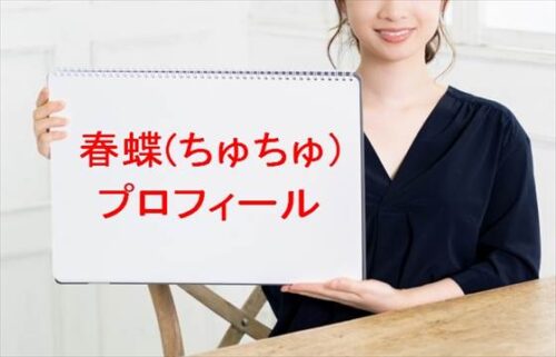 春蝶(ちゅちゅ)の本名やプロフィールは？彼氏やSNSは？