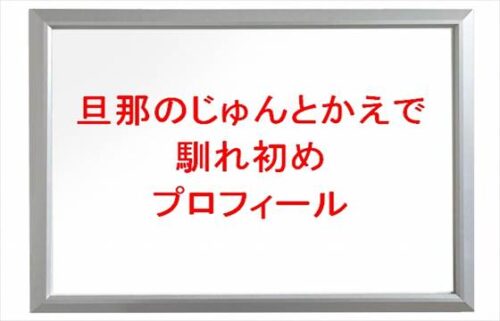 旦那のじゅんとかえでの馴れ初めは?プロフィールやSNSは?