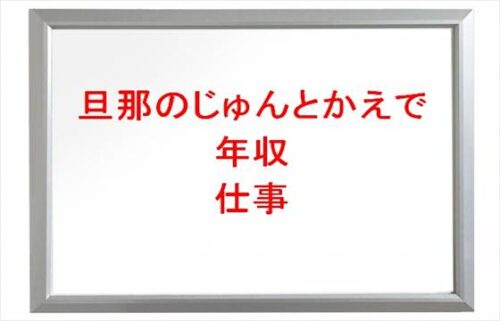 旦那のじゅんとかえでの年収や仕事は？炎上原因や妻の姉との同居理由は？