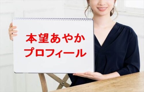 本望あやかの本名やプロフィールは?彼氏やSNSは?