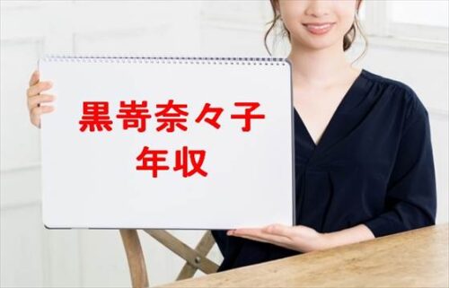 黒嵜奈々子の年収や収入源は？活動経歴や所属事務所は？