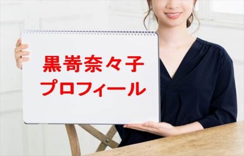 黒嵜奈々子の本名やプロフィールは？彼氏やSNSは？