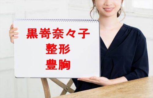 黒嵜奈々子の整形や豊胸の噂は？家族構成や人気の理由は？
