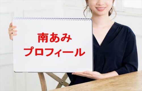 南あみの本名やプロフィールは？彼氏や活動経歴やSNSは？
