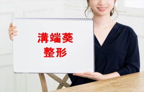 溝端葵の整形や豊胸の噂は？活動経歴や家族構成は？