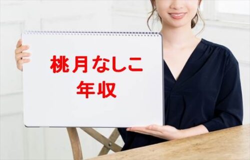 桃月なしこの年収や収入源は？活動経歴や所属事務所は？