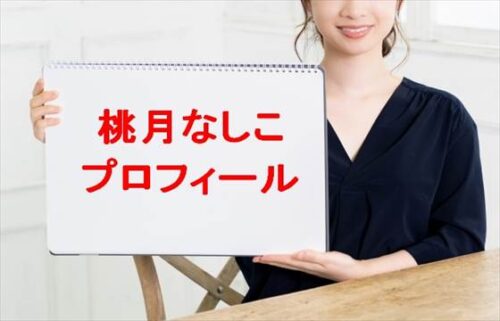 桃月なしこの本名やプロフィールは？彼氏やSNSは？