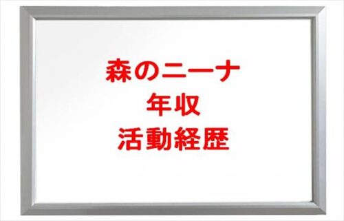 森のニーナの年収や収入源は？活動経歴や整形の噂は？