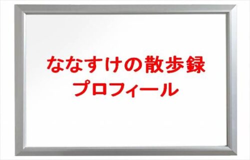 ななすけの散歩録の本名やプロフィールは？彼氏やSNSは？