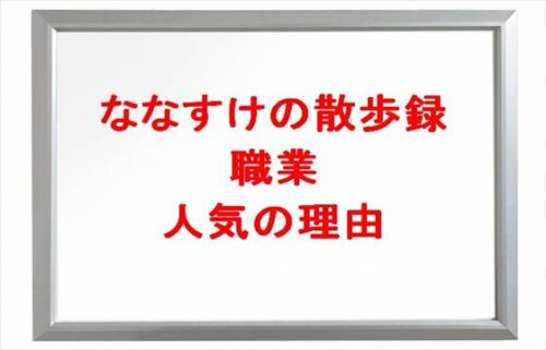 ななすけの散歩録の職業やYouTubeを始めたきっかけは?人気の理由は?
