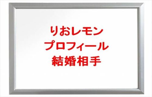りおレモンの本名やプロフィールは？結婚相手や子供やSNSは？