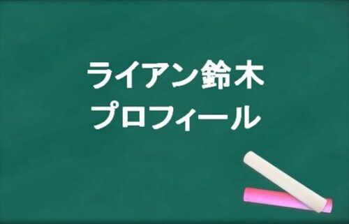 ライアン鈴木の本名やプロフィールは？彼女やSNSは？