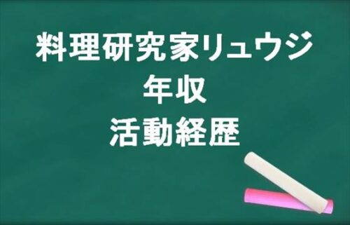 料理研究家リュウジの年収や収入源は？活動経歴や料理人になるきっかけは？