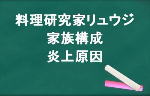 料理研究家リュウジと桑田龍征は兄弟?家族構成や炎上原因は?