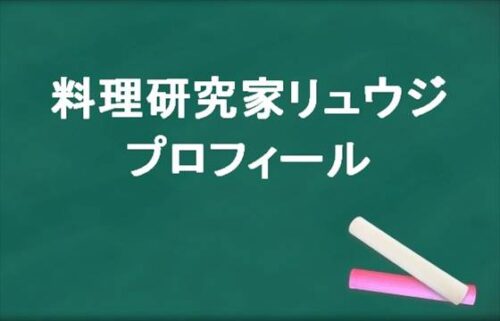 料理研究家リュウジの本名やプロフィールは？結婚相手やSNSは？