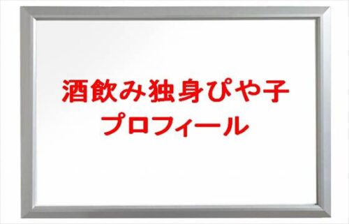 酒飲み独身ぴや子の本名やプロフィールは？彼氏やSNSは？