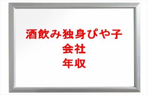 酒飲み独身ぴや子の会社や年収は？YouTubeを始めた理由や家族構成は？