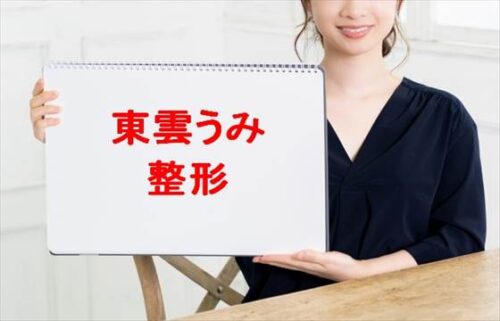 東雲うみの整形や豊胸の噂は？炎上原因や人気の理由は？