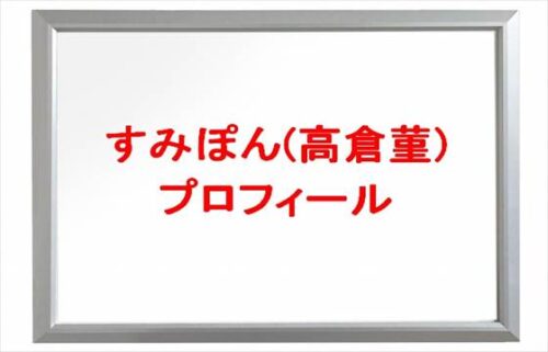すみぽん(高倉菫)の本名やプロフィールは?彼氏やSNSは?