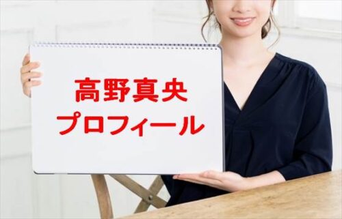 高野真央の本名やプロフィールは？彼氏やSNSは？