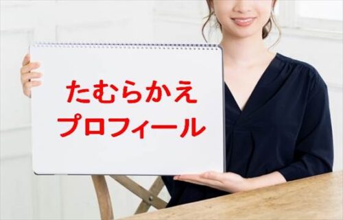 たむらかえの本名やプロフィールは？彼氏やSNSは？