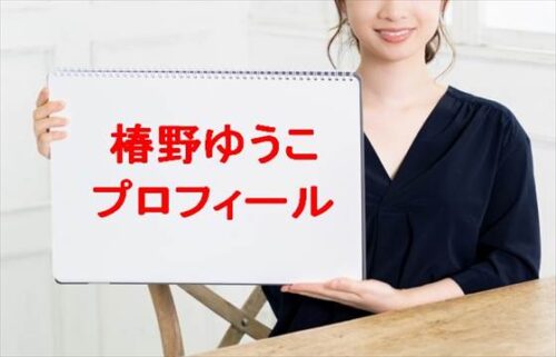 椿野ゆうこの本名やプロフィールは？彼氏やSNSは？