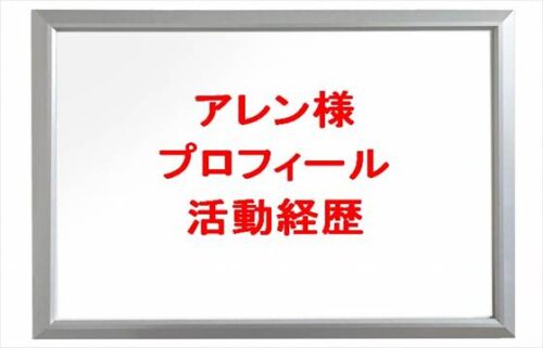 アレン様の本名やプロフィールは？活動経歴や恋人(彼氏)やSNSは？