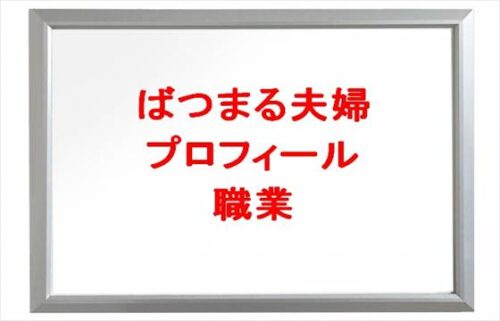 ばつまる夫婦のかな(妻)やジョニー(旦那)のプロフィールは?職業やSNSは?