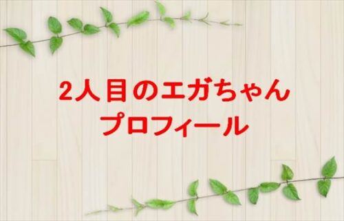 EGAchannel(2人目のエガちゃん)の本名やプロフィールは？彼女や職業やSNSは？