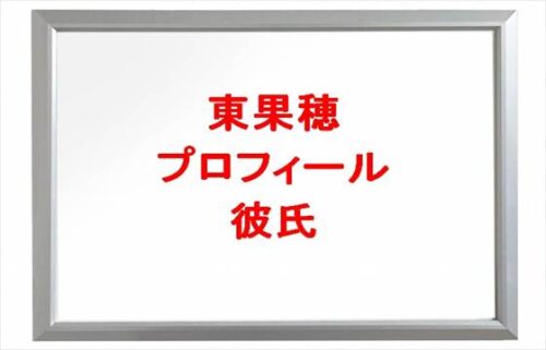 東果穂(that's rice)の彼氏やプロフィールは？活動経歴やSNSは？