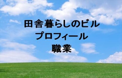 田舎暮らしのビルの本名やプロフィールは？職業や彼女やSNSは？