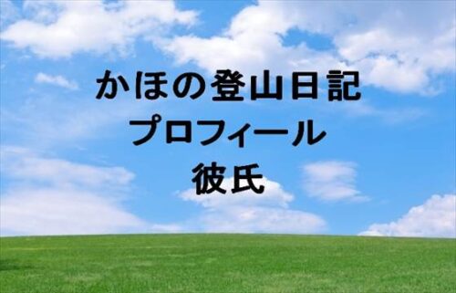 かほの登山日記の本名や年齢やプロフィールは？職歴や彼氏やSNSは？