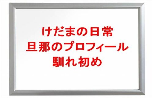 けだまの日常の旦那や馴れ初めは？年収や人気の理由は？
