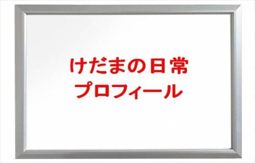 けだまの日常の本名やプロフィールは？仕事やSNSは？