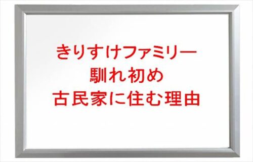 きりすけファミリーの馴れ初めや子供は？古民家に住む理由やとうやは？